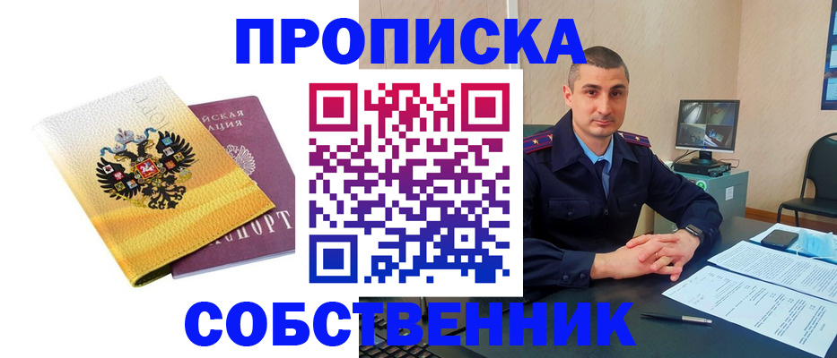 прописка от собственника в Шарье